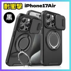 iPhone 17 Air ケース ブラック マグネット式 リングスタンド