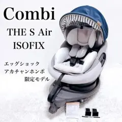 美品✨Combi THE S Air ISOFIX エッグショック ZB-690