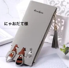 にゃおだて様リクエスト商品