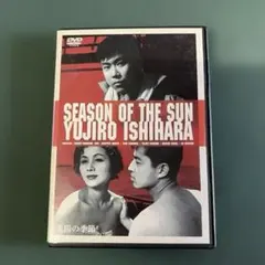 太陽の季節 DVD 裕次郎石原 レトロ