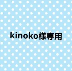 kinoko様専用ページ