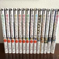 葬送のフリーレン全巻セット　1〜14巻　新品購入