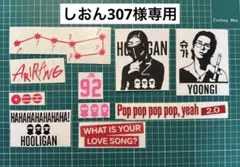 しおん309様専用
