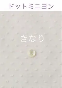 2026年最新】ドットミニヨン 生地の人気アイテム - メルカリ