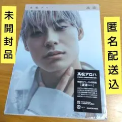 未開封　　「波濤」高松アロハ 　　写真集