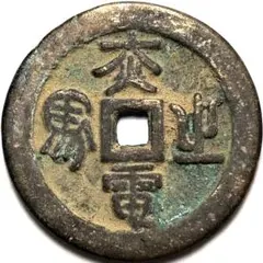 古銭】治平通宝 中国古銭 宋 渡来銭 銅 - メルカリ
