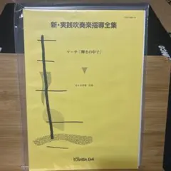 2026年最新】実践吹奏楽指導全集の人気アイテム - メルカリ