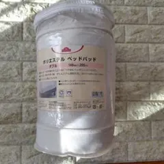 ダブルベットパット