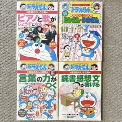 4冊セット ドラえもんの学習シリーズ 国語 算数 音楽 勉強 知育 教育 定番
