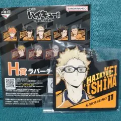 ハイキュー!!　一番くじ　H賞　ラバーチャーム　月島蛍