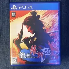 PS4 龍が如く 維新！ 極