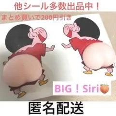 クレヨンしんちゃん　おしりシール　お尻　ぷにぷに おなか ボンボンドロップ 桃