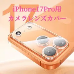 iPhone17Pro対応背面カメラ保護カバー全面保護