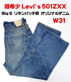 【希少本物】Levi’s 501ZXX Big E リネンパッチ期 オリジナル