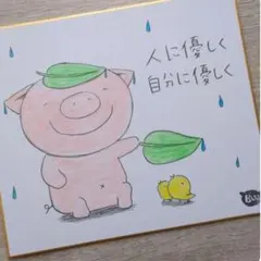 人にも自分にもやさしくね　手描きイラスト　色紙