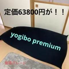 Yogibo Premium ビーズクッション ブラック