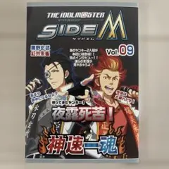SideM 神速一魂 メモリアルブック