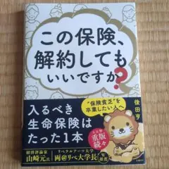この保険、解約してもいいですか？ 後田亨