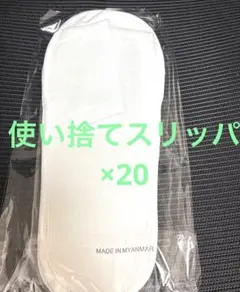 【新品未使用】ホテルアメニティ 使い捨てスリッパ 20足セット 来客用 旅行