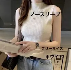 ノースリーブ　リブニット　トップス　ハイネック　プリーツ　フリーサイズ　ホワイト