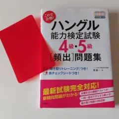 ハングル能力検定試験4級・5級　問題集
