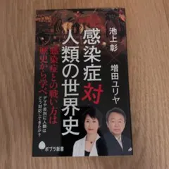 感染症対人類の世界史 池上彰 増田ユリヤ ポプラ新書