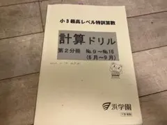 2026年最新】浜学園小3最高レベル特訓算数の人気アイテム - メルカリ