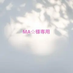 MA☆様専用オーダーブーケ