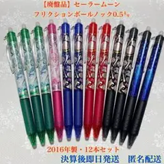 【希少】セーラームーン フリクション 12本セット2016年製 匿名配送