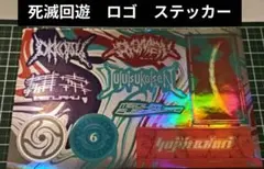 呪術廻戦　死滅回遊　ロゴ　ステッカー　乙骨　五条　宿儺　伏黒　虎杖　オーロラ