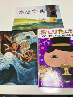 絵本3冊セット（きょだいなきょだいな・うみぼうず・おしいたんてい）