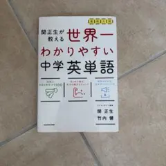 高校入試 世界一わかりやすい中学英単語