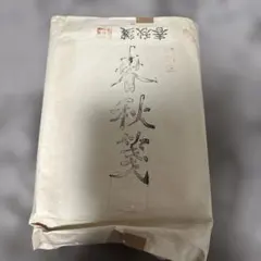 最高級古紙】中国安徽浄皮 厳選特級 春秋箋 特別漉 半切 48枚 山星 