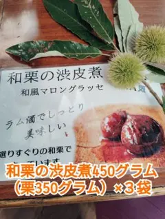 ちびねこ様専用　和栗の渋皮煮 450グラム ×3袋×栗ジャム３個