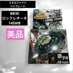 メタルファイトベイブレード BB30 ロックレオーネ145WB ベイブレードx