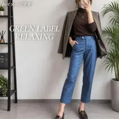 GREEN LABEL RELAXING アンクルダンガリーパンツ サイズ36