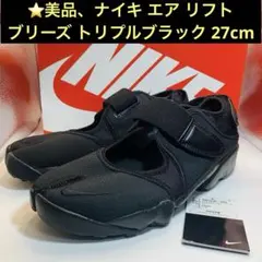 ⭐️美品、ナイキ エア リフト ブリーズ トリプルブラック 27cm