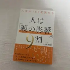 人生が180度変わる 人は「親の影響」が9割