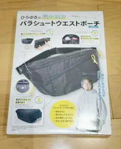 【未使用】ひろゆきの超合理的パラシュートウエストポーチBOOK