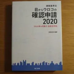 建築基準法 目からウロコの確認申請 2020