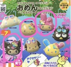 サンリオキャラクターズ ミニチュアおめんコレクション こんがりビーチバージョン