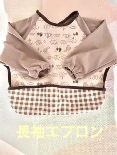 長袖エプロン　80〜90