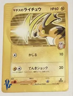 マチスのライチュウ ○ ポケモンカード☆VS 053/141 - メルカリ