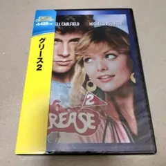 新品 グリース2 DVD ミュージカル ミシェル・ファイファー