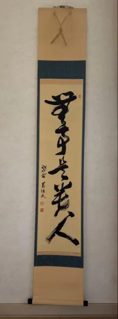 掛軸　一行『無事是貴人』前大徳　松濤玄機老師　美品　茶掛 茶道具 掛軸 掛け軸 一行 閑座聴松風又は無事是貴人又は白珪尚可磨
