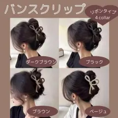 バンスクリップ リボン ヘアクリップ 4カラー セット まとめ髪