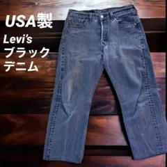 USA製 リーバイス501 ブラックデニム
