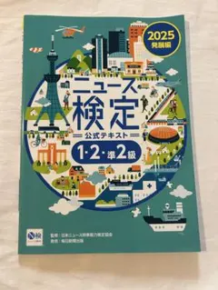 ニュース検定 公式テキスト 2025年版　1・2・準2級