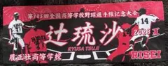 明日送れます 履正社 高校野球 甲子園タオル - メルカリ