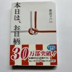 本日は、お日柄もよく　原田マハ